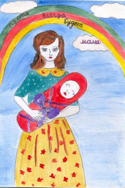 Рисунок на тему пусть всегда будет мама