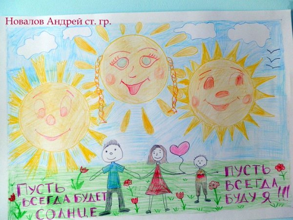 Пусть всегда будет солнце рисунок на конкурс