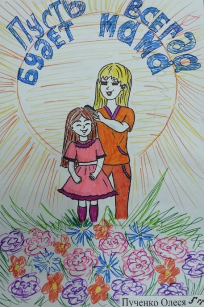 Рисунок ко Дню матери пусть всегда будет мама