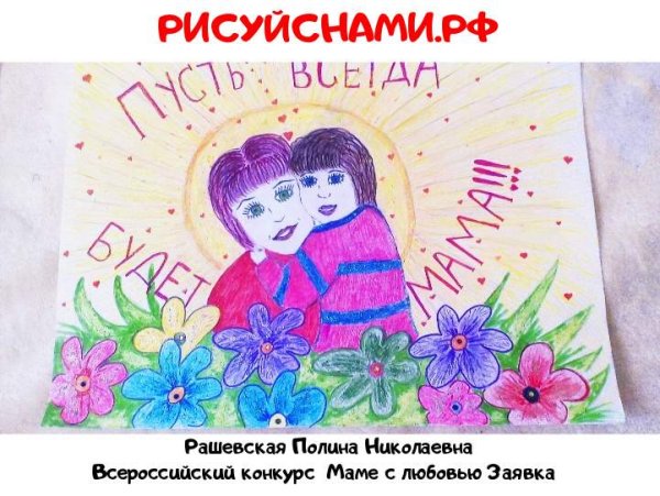 Творческий конкурс пусть всегда будет мама рисунки