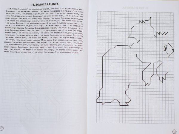 Графический диктант Золотая рыбка