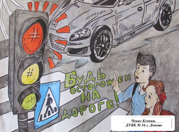 Детству безопасные дороги конкурс рисунков