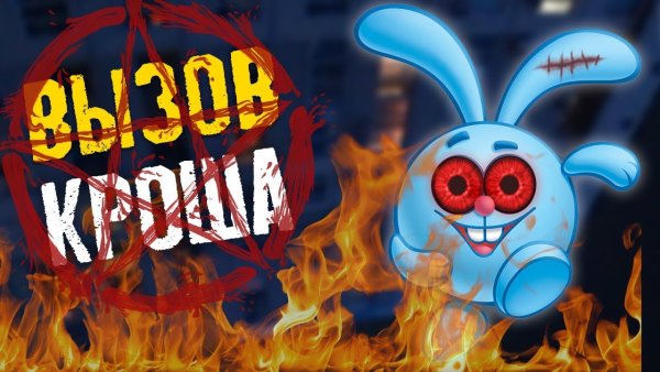 Страшные Смешарики