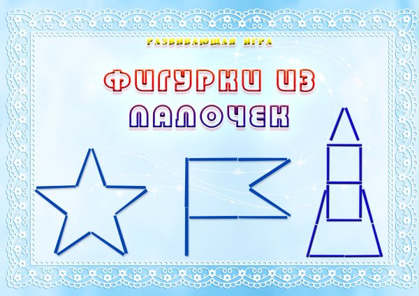 Фигуры из счетных палочек