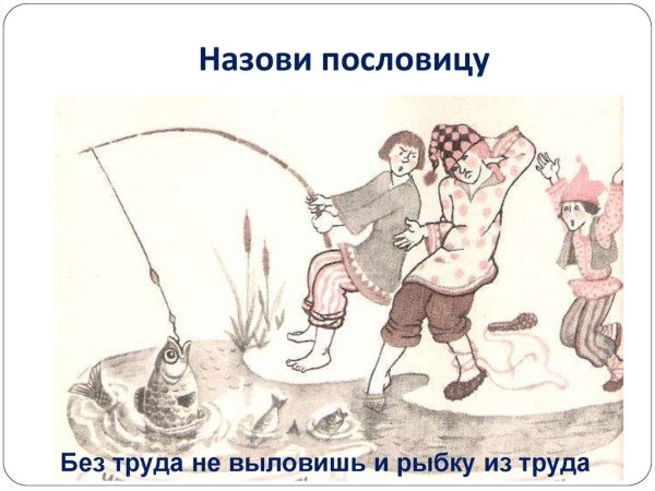 Рисунки на тему поговорки