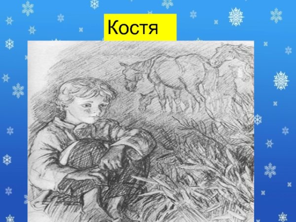 Тургенев Бежин луг Костя