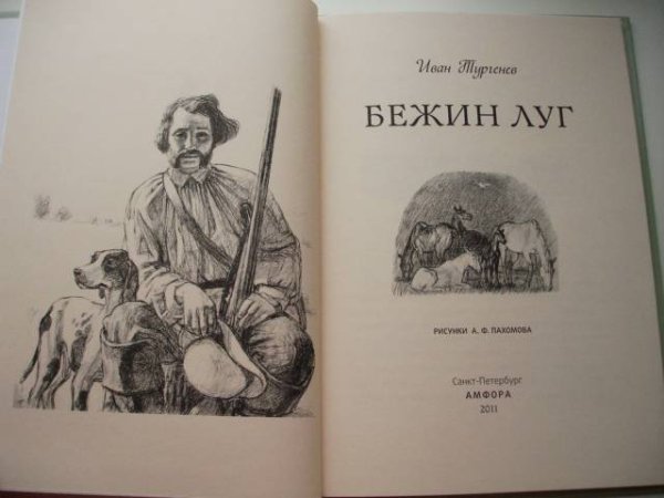 Алексей Пахомов Бежин луг