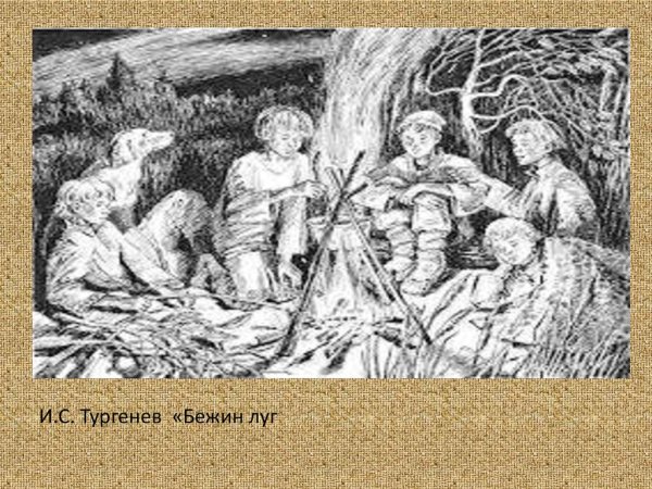 Рассказ Ивана Сергеевича Тургенев Бежин луг
