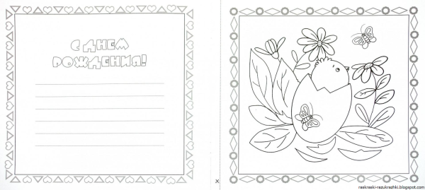 Открытка раскраска для детей