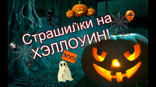Страшные истории на Хэллоуин