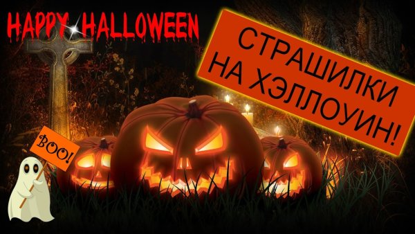 Страшные истории на Хэллоуин