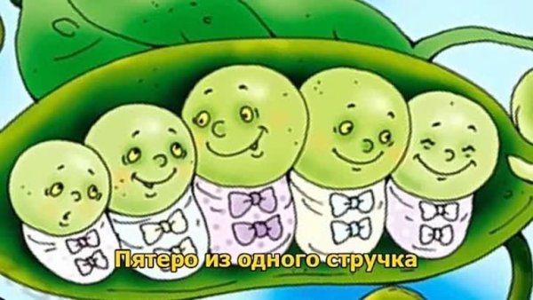 Г Х Андерсен пятеро из одного стручка