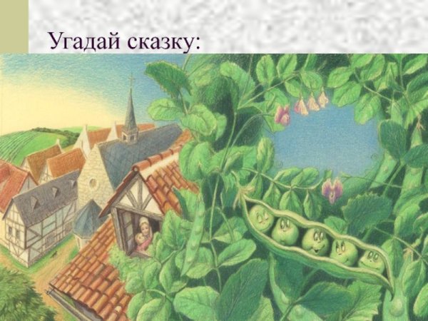 Сказки Андерсена пятеро из 1 стручка