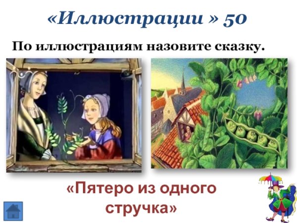 Сказка Андерсен 5 из одного стручка