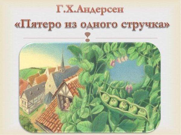Пятеро из одного стручка х.к Андерсен книга