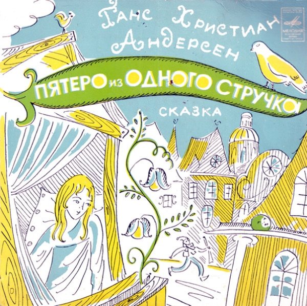 Сказки г х Андерсена пятеро из одного стручка