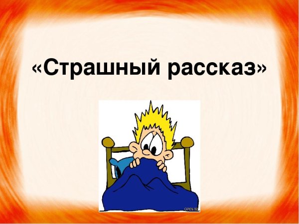 Рисунок к рассказу страшный рассказ