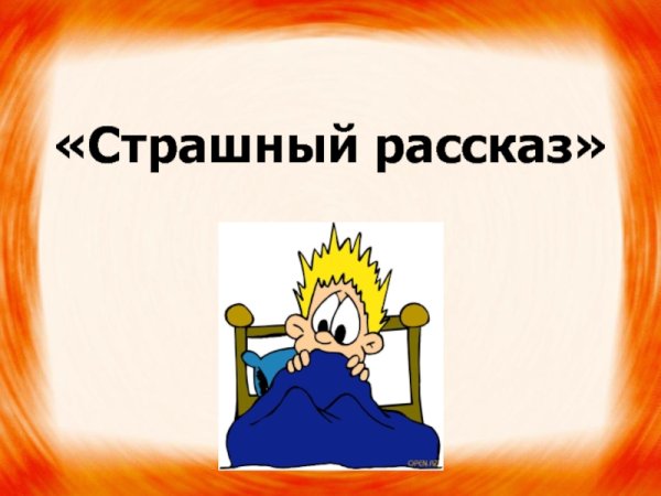 Страшный рассказ Чарушин