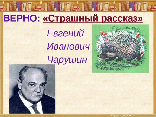 Евгений Чарушин страшный рассказ
