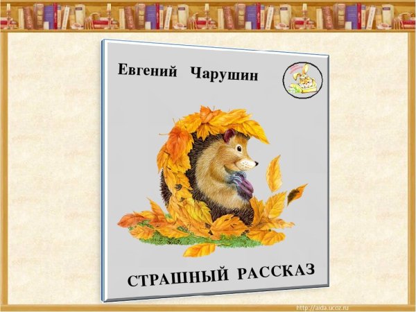 Рисунок к рассказу Чарушина страшный рассказ