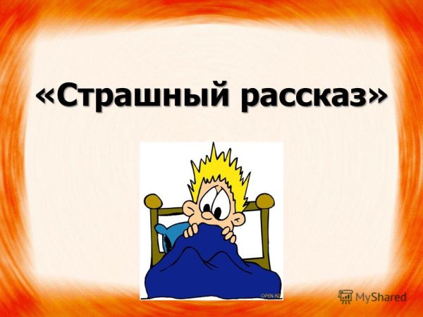 Страшный рассказ рисунок