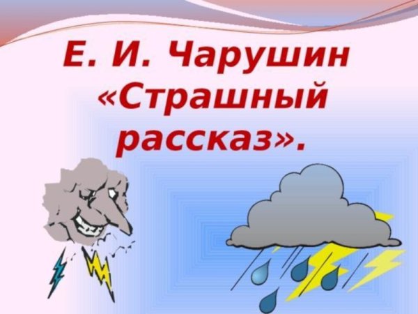 Рисунок по рассказу Чарушина страшный рассказ