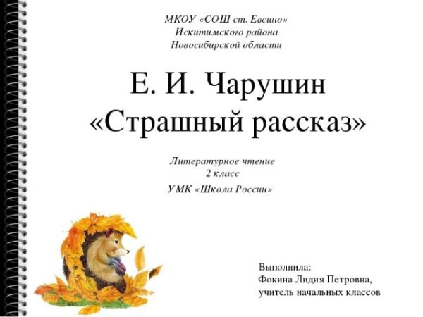 Страшный рассказ Чарушин 2 класс литературное