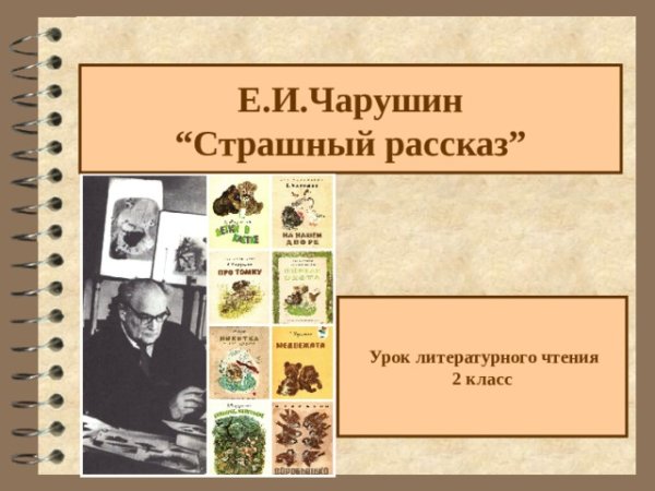 Евгений Чарушин страшный рассказ
