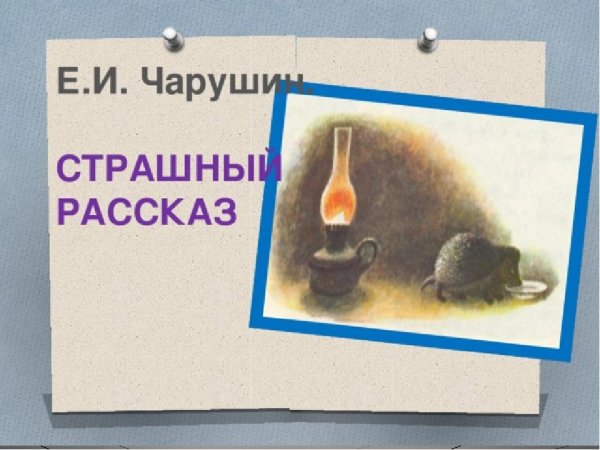 Михаил пришвин еж