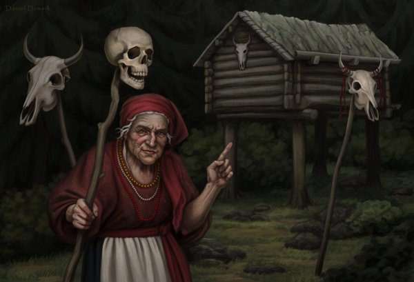 Баба Яга баба Яга