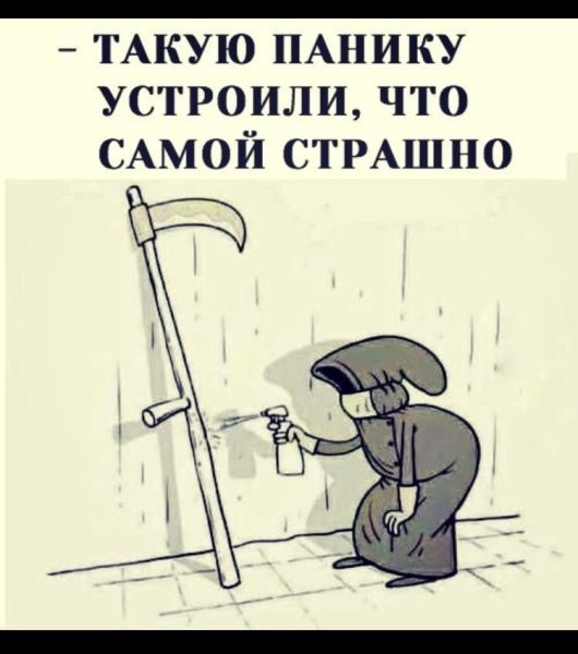 Такую панику устроили что самой страшно смерть с косой