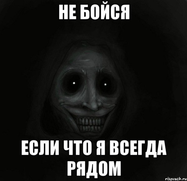 Не бойся