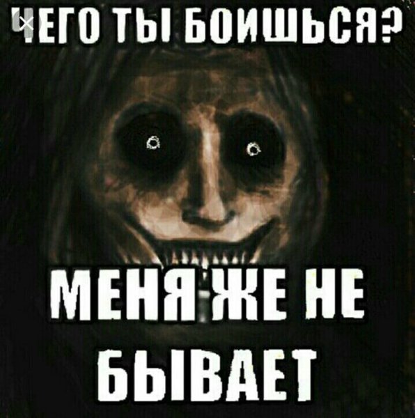 Шутки про страх