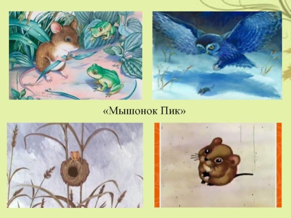 Мышонок пик пик