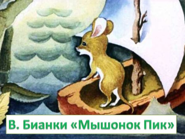 Мышонок пик картинный план