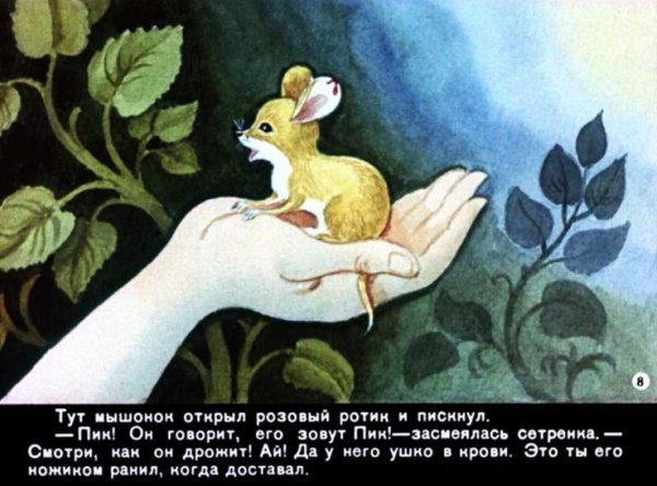 Диафильм мышонок пик