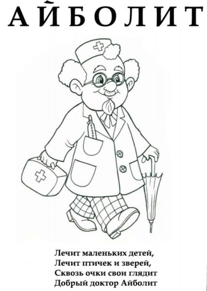 Чуковский корней Иванович раскраски Айболит