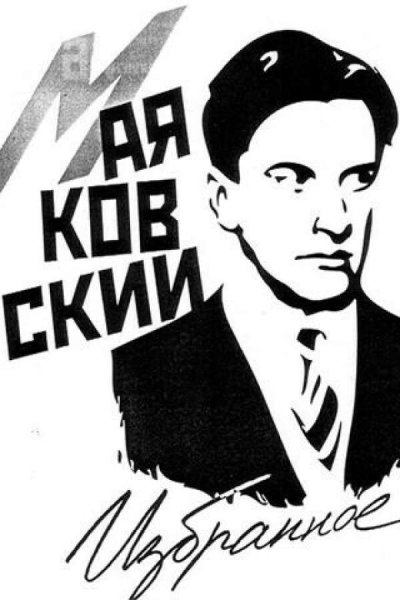 Владимир Маяковский