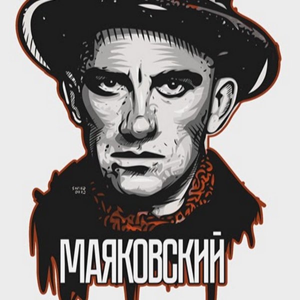Маяковский эскиз