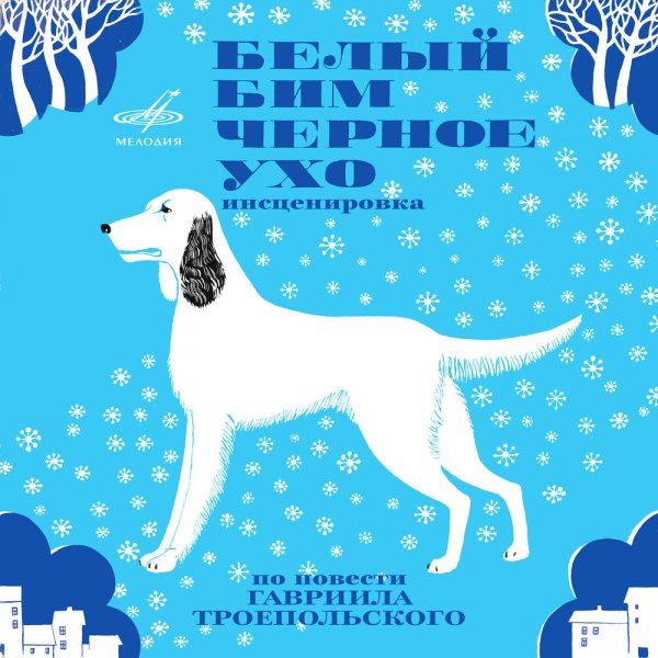 Нарисовать белый Бим черное ухо