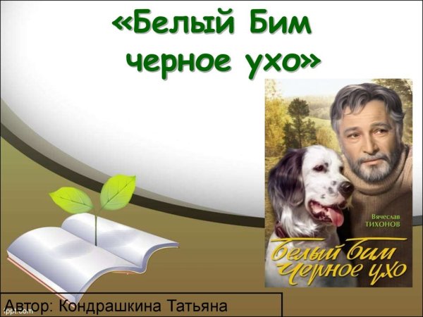 Белый Бим черное ухо