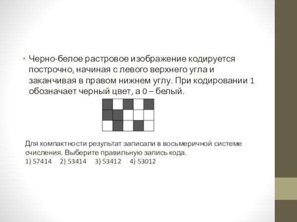 Чёрно-белое растровое изображение кодируется построчно начиная