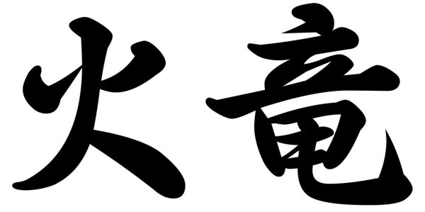 Красивые китайские символы