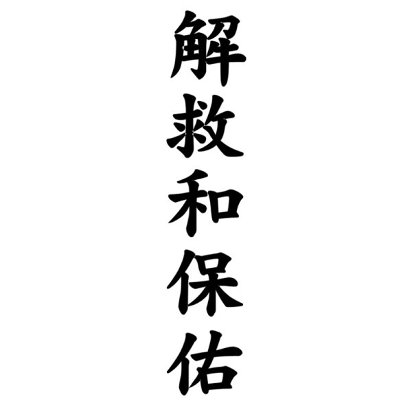 Китайские надписи