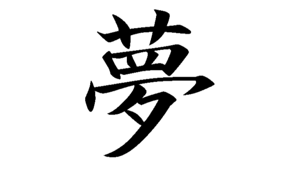 Иероглиф любовь китайский и японский