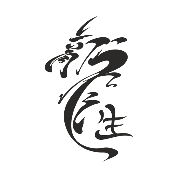 Кандзи дракон