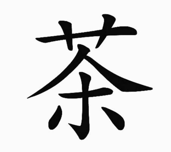 Китайский иероглиф школа