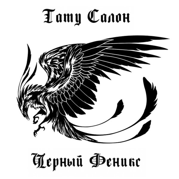 Феникс стилизованный