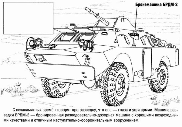 БТР 82 раскраска