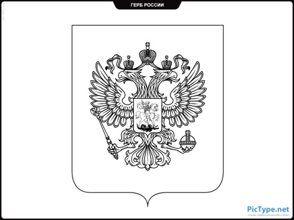 Раскраска герб России для детей